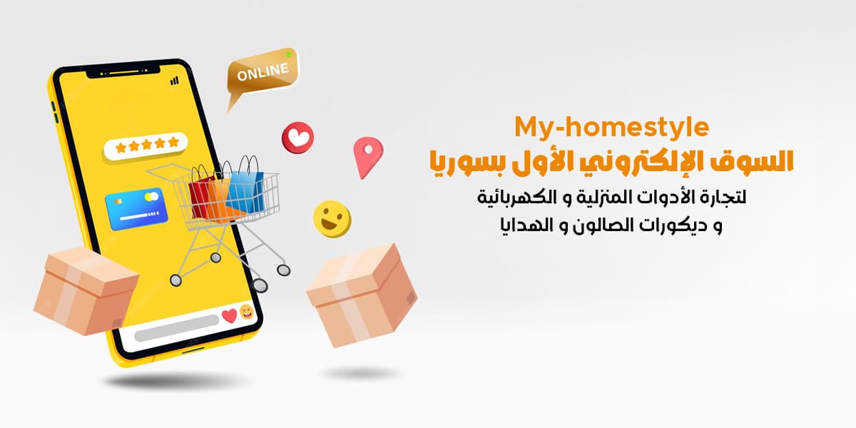 رسالة تعريفية بسوقنا الإلكتروني. my-homestyle