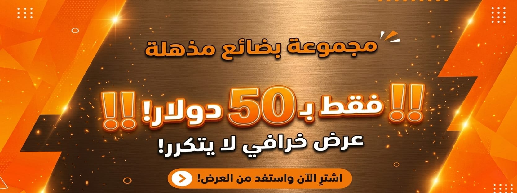 مجموعة منتجات بقيمة 50$