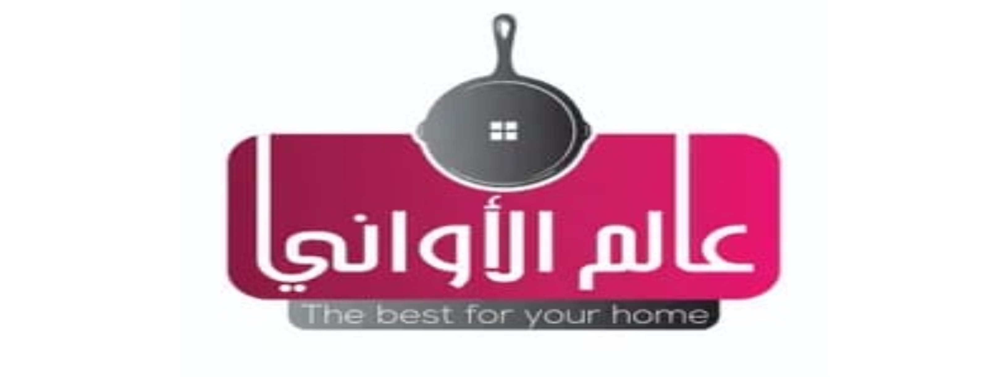 عرض خاص من عالم الأواني