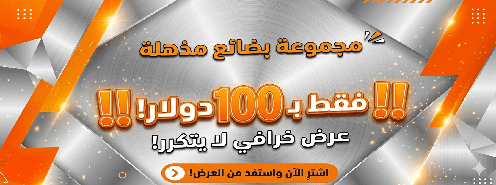 مجموعة منتجات بقيمة 100$