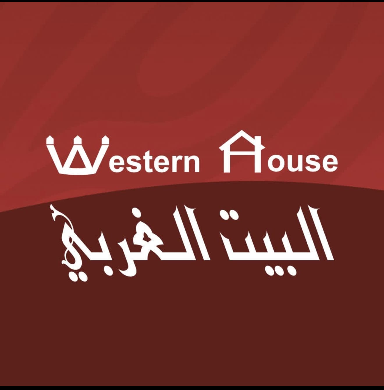 البيت الغربي