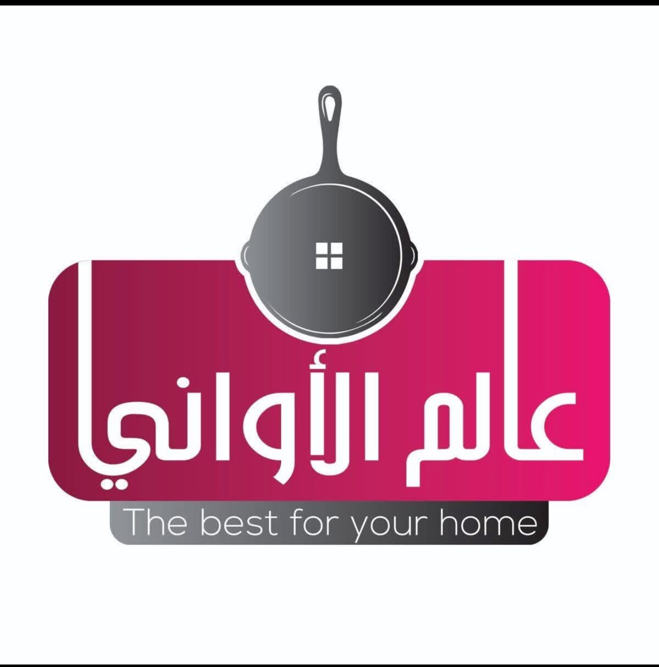 عالم الأواني